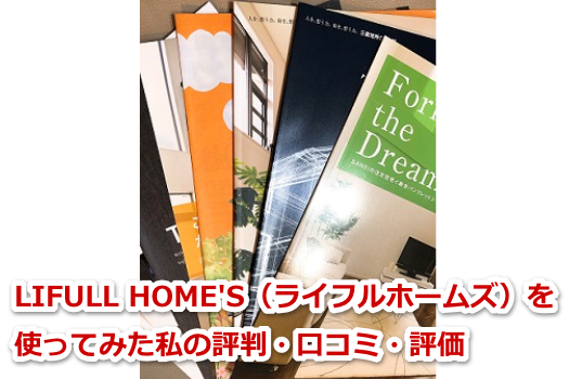 LIFULL HOME'S（ライフルホームズ）の評判・口コミ・評価